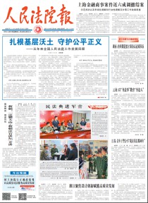 人民法院报